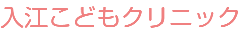 医療法人　入江こどもクリニック　幸手市、幸手駅、小児科