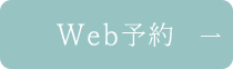 Web予約