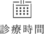 診療時間
