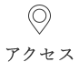 アクセス