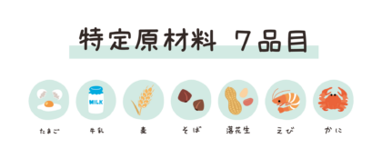 食物アレルギー